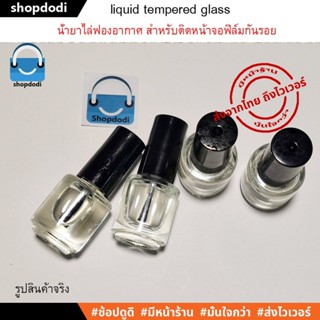 #Shopdodi น้ำยาไล่ฟองอากาศ ช่วยทำให้ฟิล์มกันรอย ติดแนบสนิม ไม่มีฟองอากาศ เหมาะกับฟิล์มกระจก liquid tempered glass Film