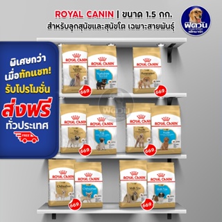 ROYAL CANIN ADULT สุนัขอายุ10เดือนขึ้นไป 1.50 กิโลกรัม