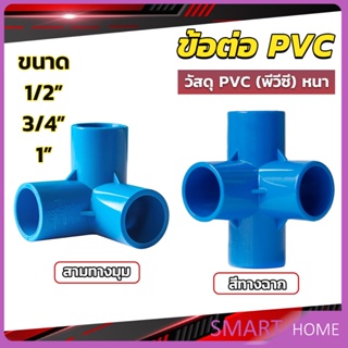 SMART ข้อต่อ pvc ขนาด สามทาง สี่ทาง ขนาด 1/2 นิ้ว 3/4 นิ้ว 1นิ้ว ข้อต่อสี่ทางตั้งฉาก water pipe fittings