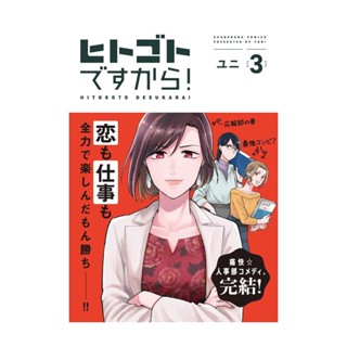 NiyomNiyai (นิยมนิยาย) หนังสือ ฝ่ายบุคคลอลหม่าน! เล่ม 3 (จบ) (การ์ตูน)