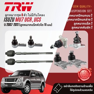 👍TRW OE. Premium👍 ลูกหมาก ยกชุด  ISUZU Mu7, Mu 7 2WD, 4WD  ปี 2007-2011 JBJ7653, JBJ423,JTE418,JAR7589,JTS7692,JTS7693