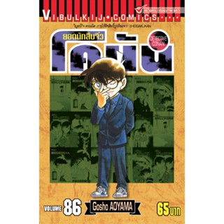 Vibulkij (วิบูลย์กิจ)" ยอดนักสืบจิ๋วโคนัน เล่ม 86 Gosho AOYAMA