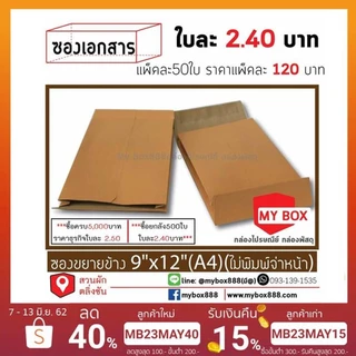 ซองขยายข้าง 9x12 (A4) ไม่มีพิมพ์จ่าหน้าแพ็คละ 130 บาท 20แพ็คส่งฟรี