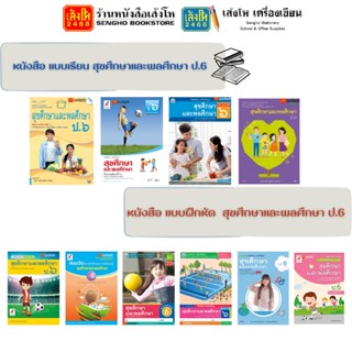 หนังสือเรียน สุขศึกษา ป.6 ทุกสำนักพิมพ์