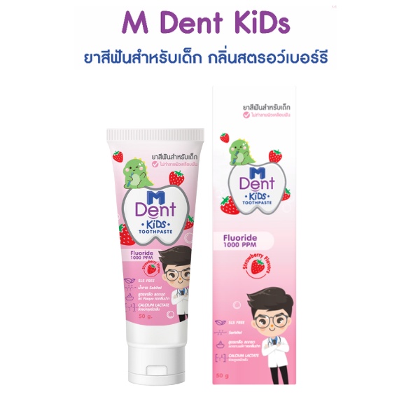 M Dent KiDs toothpaste ยาสีฟันสำหรับเด็ก กลิ่นสตอรว์เบอร์รี่ 🍓 ยาสีฟันผสมฟลูออไรด์สำหรับเด็ก 50g