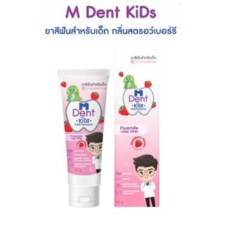 M Dent KiDs toothpaste ยาสีฟันสำหรับเด็ก กลิ่นสตอรว์เบอร์รี่ 🍓 ยาสีฟันผสมฟลูออไรด์สำหรับเด็ก 50g