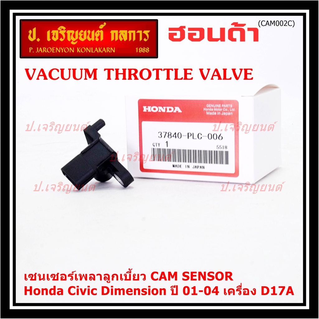 ของใหม่แท้ 100%(ไม่เทียม) เซนเซอร์เพลาลูกเบี้ยวแท้( Cam sensor) Honda civic Dimension D17A ปี 01-04 