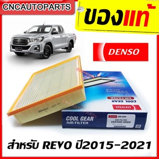 DENSO ไส้กรองอากาศ TOYOTA REVO ปี 2015-2021 รหัสอะไหล่แท้ 17801-0L040 (รหัสสินค้า 260300-0960) ของแท้