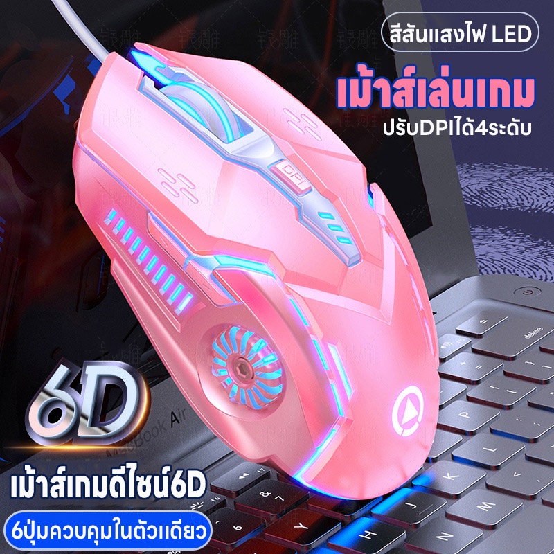เม้าส์ เม้าส์เกมส์ ดีไซต์ 6D เมาส์เกมส์มิ่งออฟติคอล ปรับระดับ DPI เม้าส์เล่นเกมส์ 6 ปุ่มควบคุมในตัวเดียว ได้ ไฟ LED