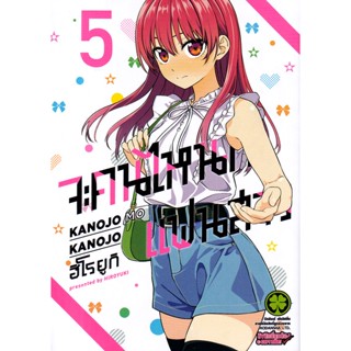 Bundanjai (หนังสือวรรณกรรม) การ์ตูน จะคนไหนก็แฟนสาว เล่ม 5