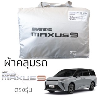 ผ้าคลุมรถ MG MAXUS 9 เอ็มจี แม็กซัส 9 ตรงรุ่น ผ้าคลุมรถยนต์ SilverCoat ทนแดด ไม่ละลาย ทนแดด ไม่ละลายติดตัวรถ mg maxus 9