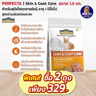 Perfecta SKIN&amp;COAT CARE  สุนัขโต1ปีขึ้นไป สูตรดูแลผิวหนังและขน 1.50 กิโลกรัม