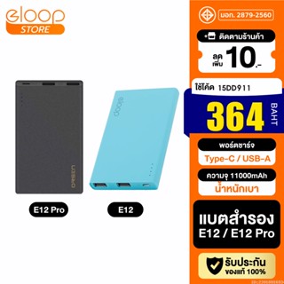 [แพ็คส่ง 1 วัน] Eloop E12 / E12 Pro แบตสำรอง 11000mAh รองรับ PD สูงสุด 20W Power Bank ของแท้ 100% พาวเวอร์แบงค์ สายชาร์
