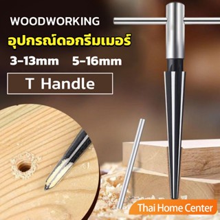 อุปกรณ์ดอกรีมเมอร์ เครื่องมือช่าง เครื่องมืองานไม้ Woodworking tools