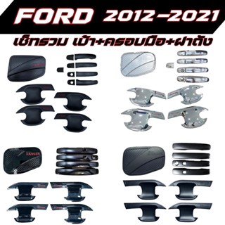 FORD 2012-2021 เซ็ทรวม เบ้าประตู+ครอมมือจับ+ฝาถัง สุดคุ้ม