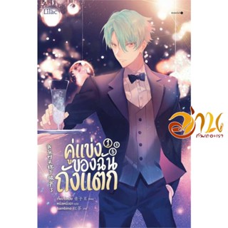 หนังสือ คู่แข่งของฉันถังแตก เล่ม 1-3 (แยกเล่ม) ผู้เขียน: เจี้ยงจื่อเป้ย สนพ.Lilac นิยายวาย การ์ตูนวาย มังงะวาย