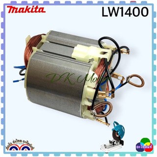 ฟิลคอยล์ LW1400, LW1401 เครื่องตัดไฟเบอร์ มากีต้า MAKITA 7พัน