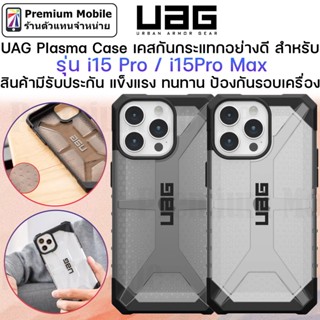 UAG Plasma Case สำหรับ i15Pro / i15 Promax ประกัน 1 ปี แข็งแรง ทนทาน