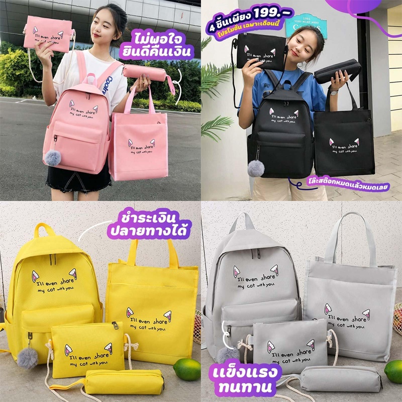 กระเป๋าเป้สพายหลัง Set 4 ชิ้น