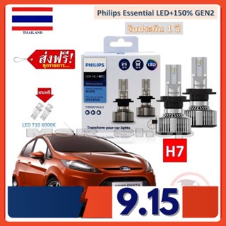 Philips หลอดไฟหน้ารถยนต์ Essential LED+150% GEN2 H7 ford Fiesta เฟียสต้า สว่างกว่าหลอดเดิม 150% 6500K รับประกัน 1 ปี