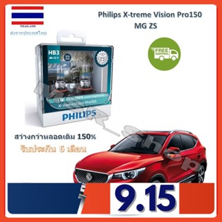 Philips หลอดไฟหน้ารถยนต์ X-treme Vision Pro150 HB3 MG ZS สว่างกว่าหลอดเดิม 150% 3600K จัดส่ง ฟรี