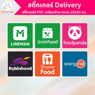 สติ๊กเกอร์ Delivery เดลิเวอรี่ LINEMAN GRAB FoodPanda Robinhood Wongnai สติ๊กเกอร์ PVC เคลือบด้านอย่างดี ขนาด 10x10 ซม.