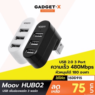 [75บ. โค้ด 15DD915] Moov HUB02 USB 3 Port ตัวเพิ่มช่อง hub usb พอร์ต ฮับ OTG PC Laptop USB to USB 2.0 x 3