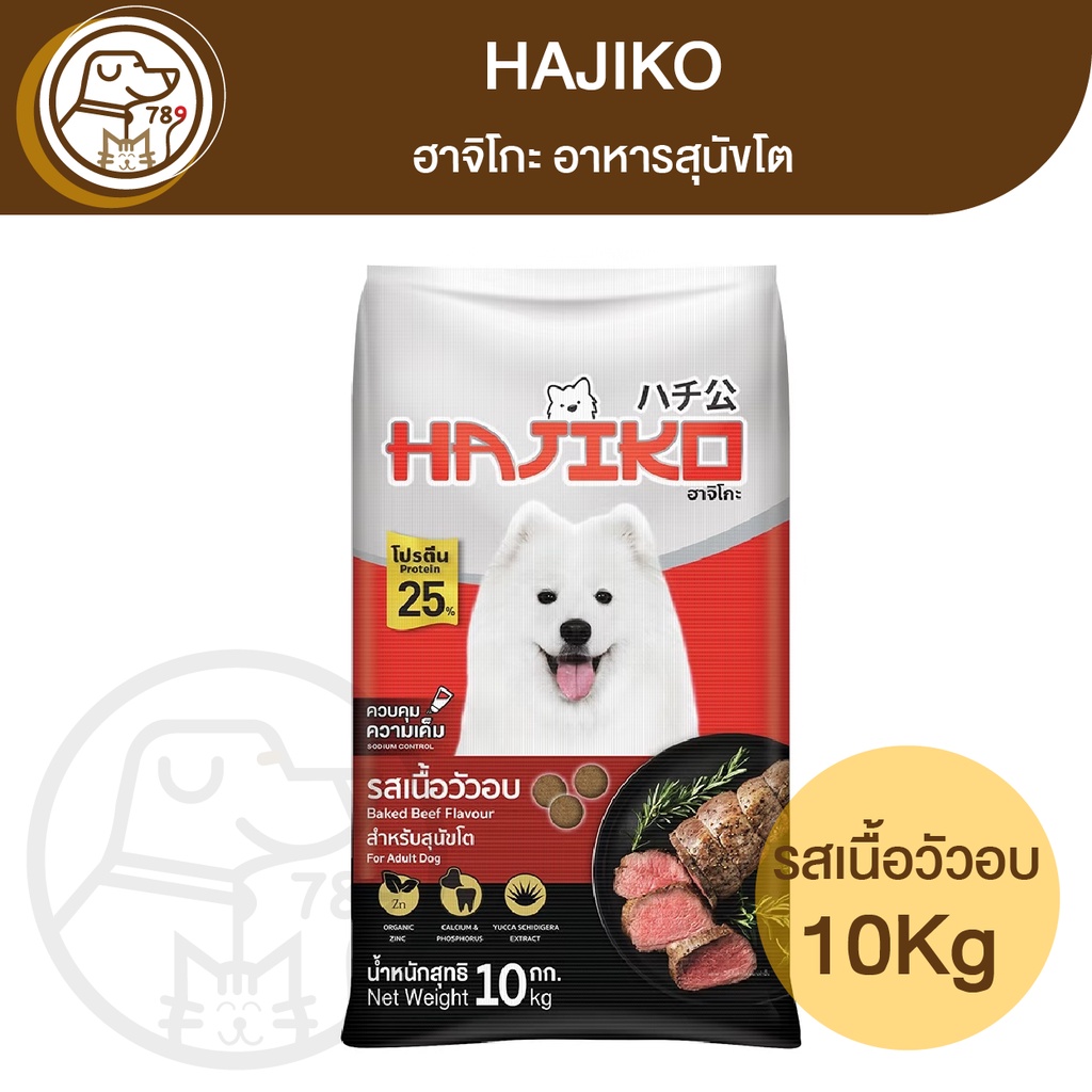 Hajiko ฮาจิโกะ สุนัขโต รสเนื้ออบ 10Kg.