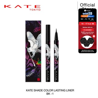 [ใหม่] KATE อายไลเนอร์ SHADE COLOR LASTING LINER