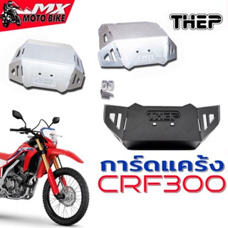 การ์ดแคร้ง CRF300L แบบสั้น อลูมิเนียม หนา 4.5 มิล ป้องกันแคร้งเครื่องแข็งแรงน้ำหนักเบา