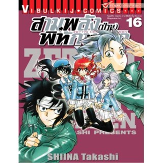 Vibulkij(วิบูลย์กิจ)" เรื่อง: สามพลังป่วนพิทักษ์โลก เล่ม: 16 แนวเรื่อง: แอ็คชั่น ผู้แต่ง: SHIINA Takashi