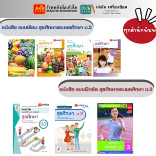 หนังสือเรียน แบบเรียน - แบบฝึกหัด สุขศึกษาและพลศึกษา ม.3 ทุกสำนักพิมพ์