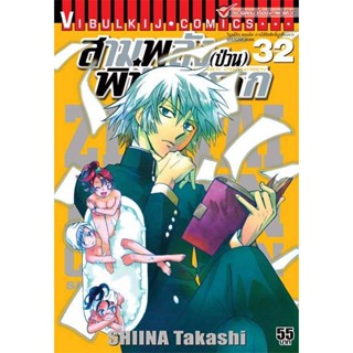 Vibulkij(วิบูลย์กิจ)" เรื่อง: สามพลังป่วนพิทักษ์โลก เล่ม: 32 แนวเรื่อง: แอ็คชั่น ผู้แต่ง: SHIINA Takashi