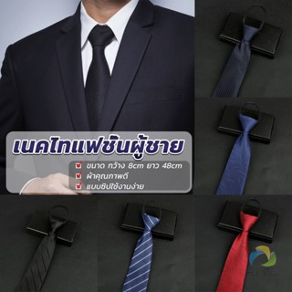 UBT เนคไทแฟชั่นผู้ชาย เนคไทนักธุรกิจ สีพื้น แบบซิป ไม่ต้องผูก  Mens tie