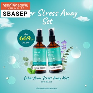 [SBAAUG ลดทันที 65.-][Flash Sale] SabaiArom Super Stress Away Set