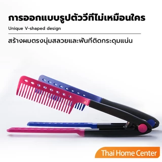 Thaihome หวีหนีบผมตรง รูปตัว V แบบพกพา DIY 3สี แปรงหวีผมตรง สําหรับจัดแต่งทรงผม hair straightening comb