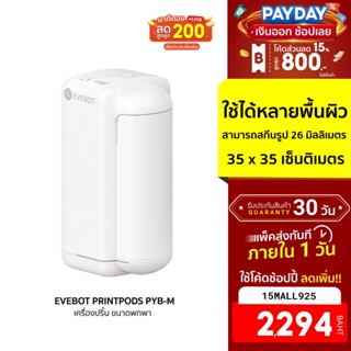 [2294บ.โค้ด15MALL925]  EVEBOT PRINTPODS PYB-M เครื่องปริ้น ขนาดพกพา สามารถใช้งานได้กับหลายพื้นผิว -30D