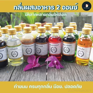 *จัดโปร* *กลิ่นหายาก* กลิ่นผสมอาหาร THE ONE กลิ่นไม่เคยมี รัม ราสเบอร์รี่ ถั่ว ซีส เดอะวัน 2 ออนซ์ 60 มล เจ้าใหม่ มาแรง