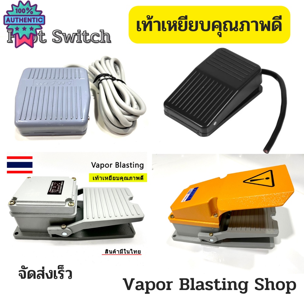 Foot Switch สวิทช์เท้าเหยีย
