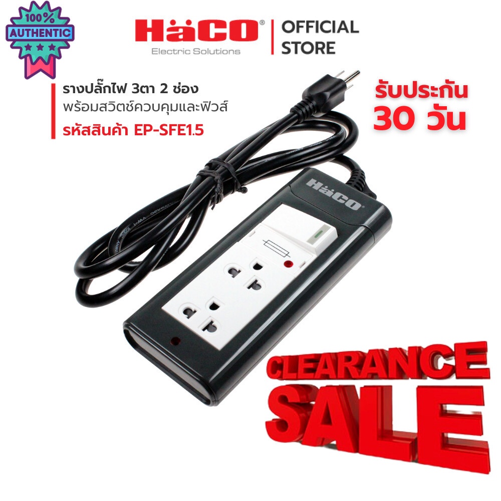 HACO ปลั๊กไฟ รางปลั๊กไฟพร้อมสวิตซ์ EP-SFE1.5
