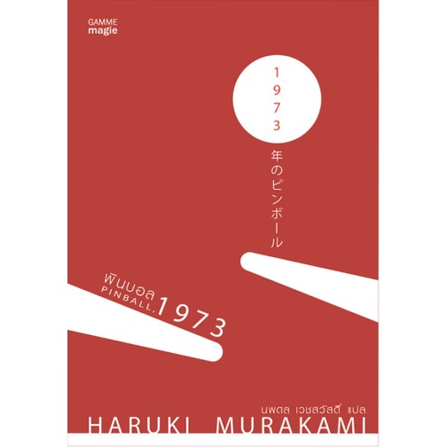 พินบอล, 1973 Pinball, 1973 หนังสือมือ 1 (สภาพ70%) (Murakami)