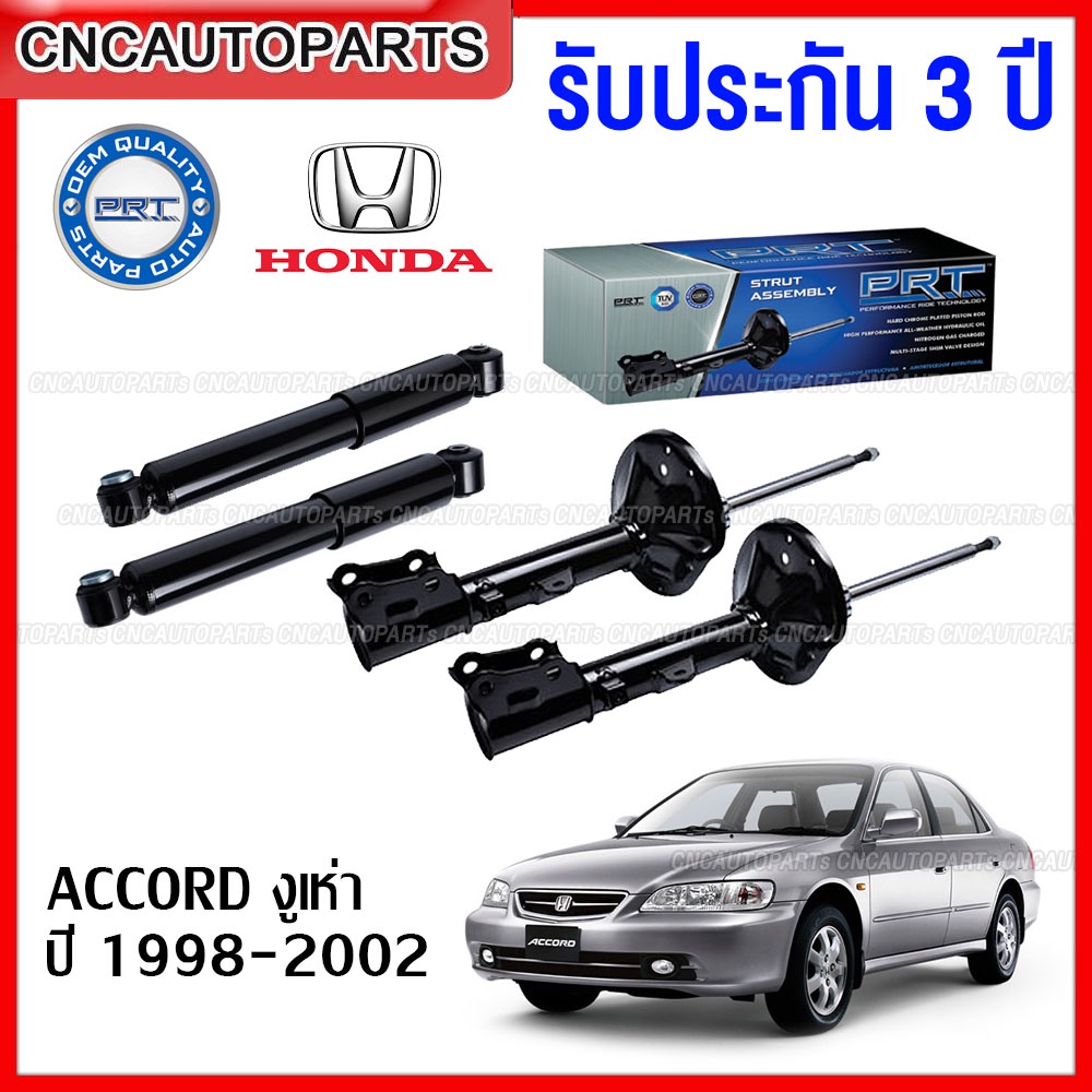 (รับประกัน3ปี) PRT โช๊คอัพ HONDA ACCORD G6 ปี 1998 1999 2000 2001 2002 - กดเลือก โช๊คหน้า / โช๊คหลัง