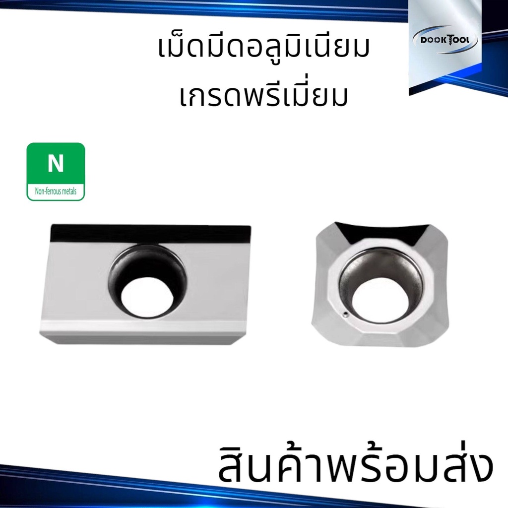 เม็ดมีดอลูมิเนียม สำหรับหัวปาด หัวเฟด มิลลิ่ง CNC สินค้านำเข้า