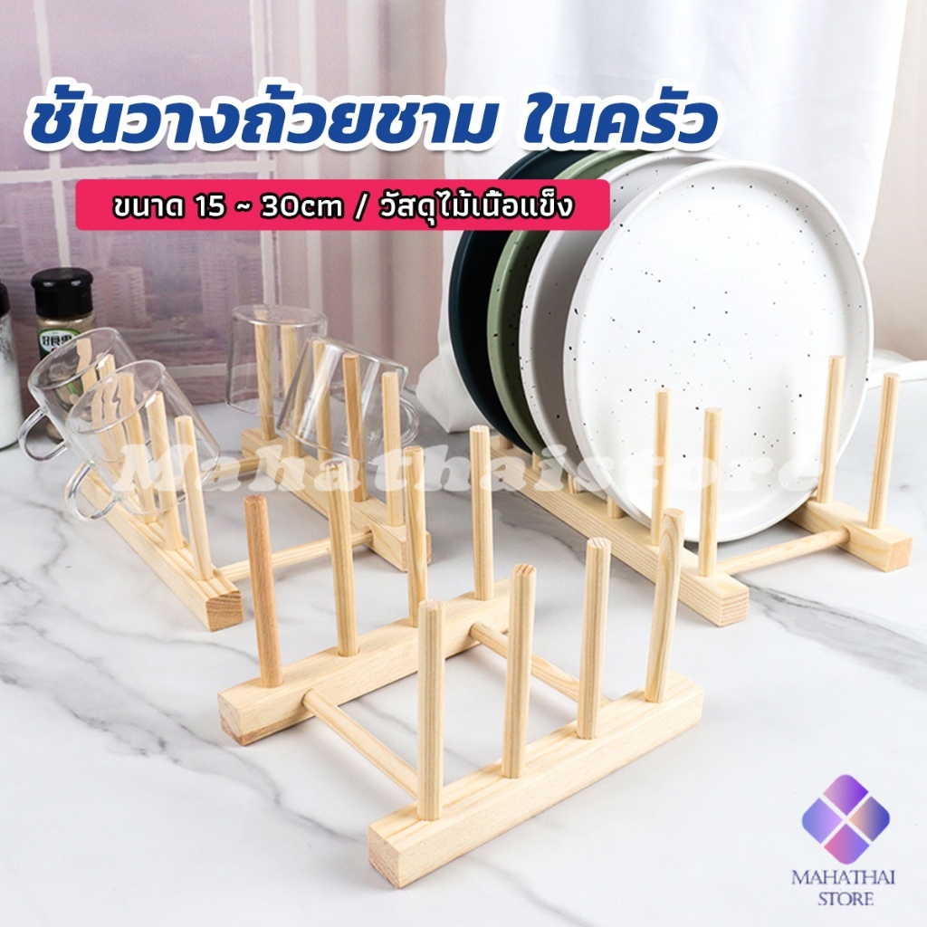 Mahathai ที่วางถ้วยชาม ในครัว บนโต๊ะอาหาร วัสดุไม้เนื้อแข็ง dish drying rack