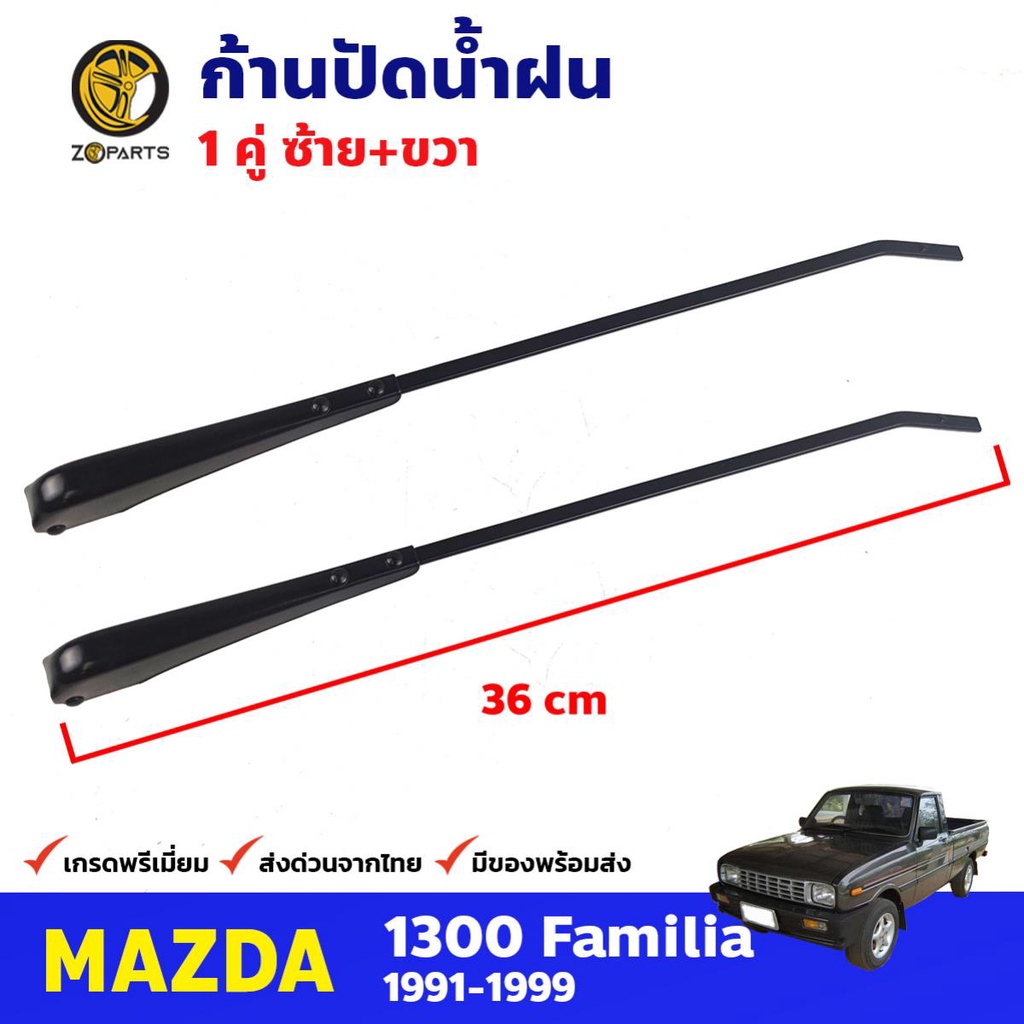 ก้านปัดน้ำฝน Mazda Familia 1300 1991-99 คู่ แยกข้าง มาสด้า แฟมิเลีย ที่ปัดน้ำฝน ก้านเหล็กปัดน้ำฝน คุณภาพดี ส่งไว