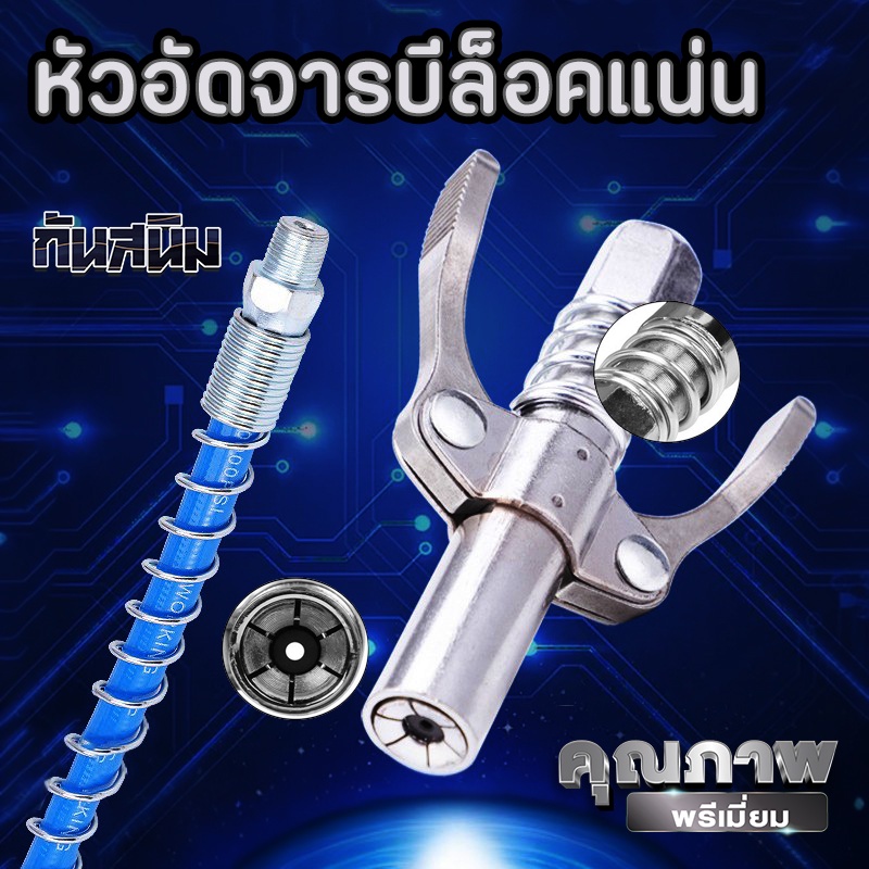 หัวอัดจารบี หัวฉีดจารบี แบบล็อคได้แน่น พร้อมสายอัดจารบี 30 เซนติเมตร สแตนเลสคุณภาพ No.TOL8