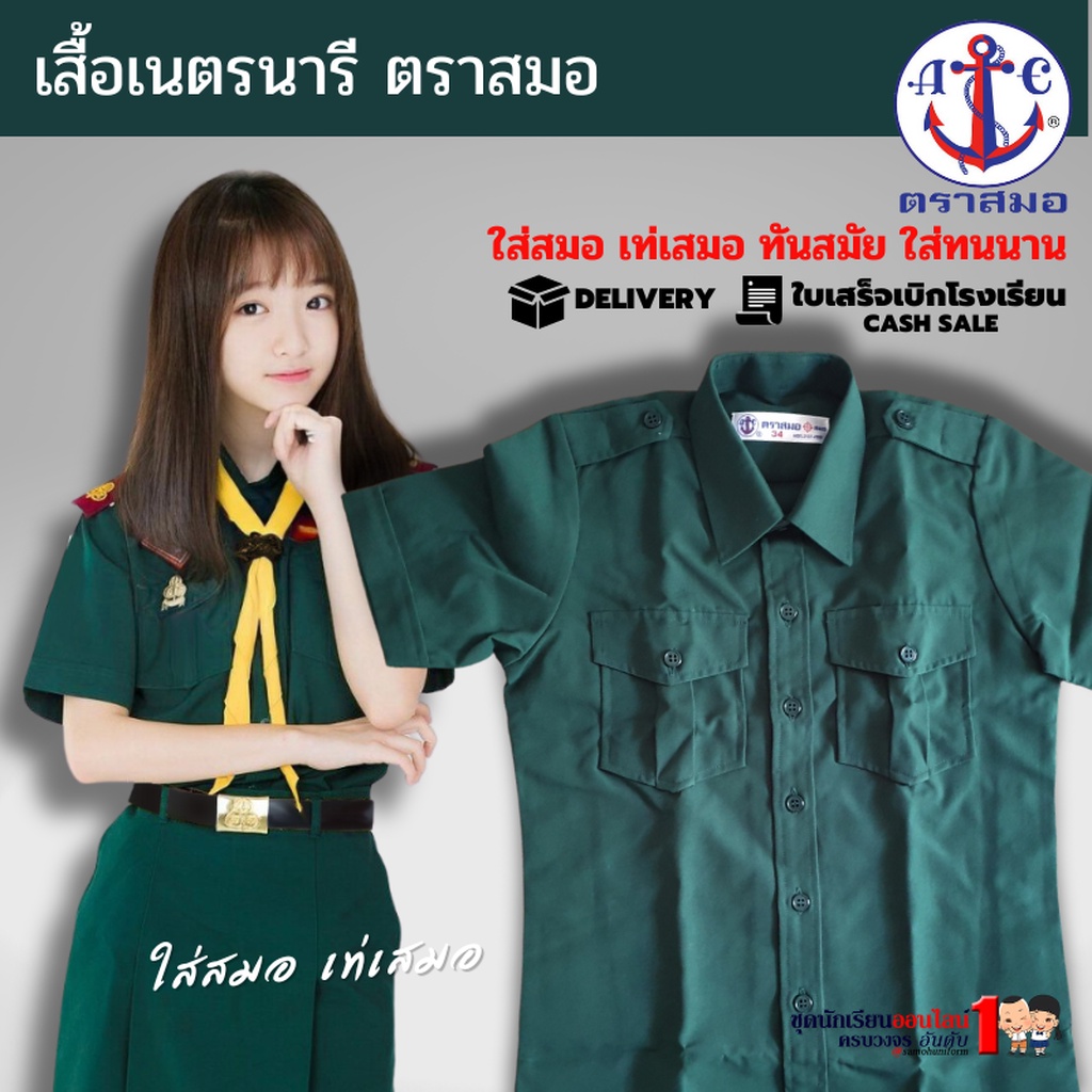 เสื้อเนตรนารี ตราสมอ แท้100% ประถม - มัธยม เบอร์ 34-54 ชุดเนตรนารี (เฉพาะเสื้อไม่รวมกระโปรง)