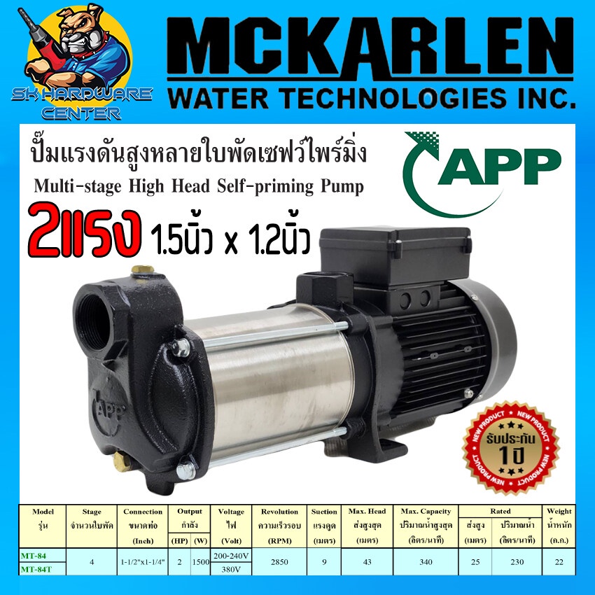 ปั้มน้ำแรงนั้นสูง 4ใบพัด 2แรง 1500w ขนาดท่อ 11/2"x11/4" APP รุ่น MT-84/220V , MT-84T/380V (รับประกัน