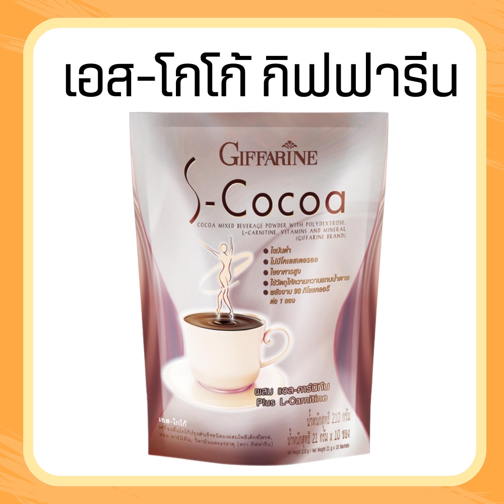 โกโก้ลดน้ำหนัก โกโก้ เอสโกโก้ S-Cocoa  โกโก้ ไม่มีน้ำตาลให้พลังงานต่ำ