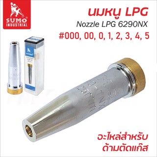 Sumo นมหนู LPG (Nozzle LPG 6290NX) เบอร์ 000, 00, 0, 1, 2, 3, 4, 5 อะไหล่ด้ามตัดแก๊ส ผลิตจากวัสดุทนทาน ทนความร้อนได้ดี